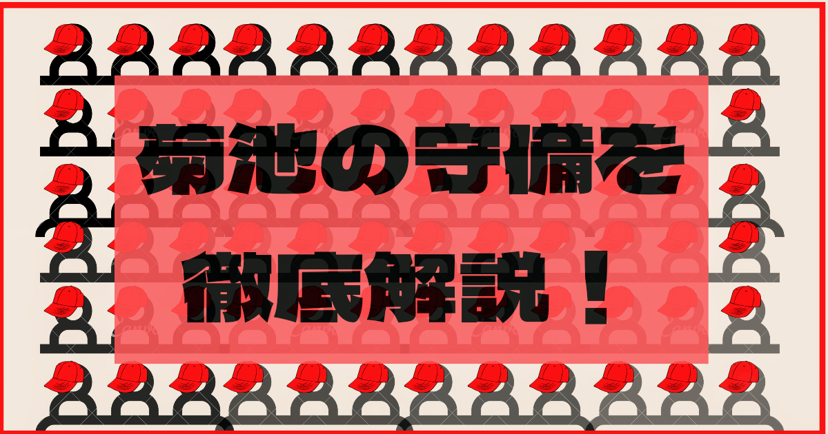 菊池涼介の守備を徹底解説！プロ野球界ナンバーワンの二塁手の記録とは